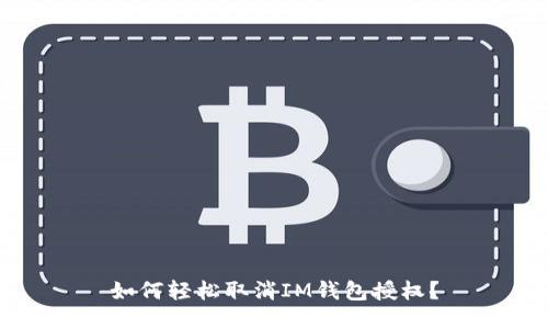 如何轻松取消IM钱包授权?
