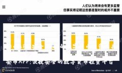 安币APP：安全、便捷的数字货币投资工具安币A