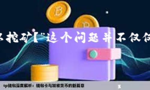 在加密货币的世界里，挖矿通常是一个耗时且复杂的过程，而选择合适的钱包则是成功的关键。一些用户可能会问：“哪个钱包可以挖矿？”这个问题并不仅仅是关于和钱有关的工具选择，还涉及挖矿的效率、安全性与便利性。接下来，我们将深入探讨哪些钱包适合挖矿，并回答相关问题。

适合挖矿的加密货币钱包推荐