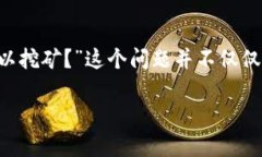 在加密货币的世界里，挖矿通常是一个耗时且复