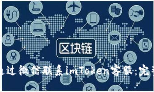 如何通过微信联系imToken客服：完整指南