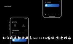 如何通过微信联系imToken客服：完整指南