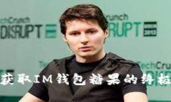 轻松获取IM钱包糖果的终极攻略