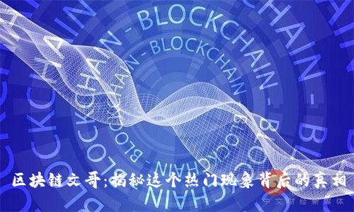 区块链文哥：揭秘这个热门现象背后的真相