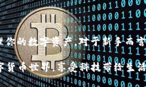   完整指南：如何安全便捷地登录ETH钱包/  

 guanjianci ETH钱包, 登录ETH钱包, 区块链, 虚拟货币/ guanjianci 

什么是ETH钱包？

ETH钱包，即以太坊钱包，是一种用来存储、管理以太坊及其相关代币的数字钱包。它不仅用于存储资产，还可以进行交易、发送和接收ETH或其他基于以太坊的代币。ETH钱包有多种类型，包括热钱包和冷钱包，每种都有其独特的优势和适用场景。

ETH钱包的类型

在探讨如何登录ETH钱包之前，了解不同类型的钱包是非常重要的。通常情况下，ETH钱包可以分为以下几类：

ul
  listrong热钱包：/strong这些钱包通常连接互联网，便于快速交易。热钱包可以是移动应用、桌面软件或者在线服务，如MetaMask、Coinbase等。/li
  listrong冷钱包：/strong冷钱包则是离线存储，提供更高的安全性。常见的冷钱包包括硬件钱包（如Ledger、Trezor）和纸钱包。/li
  listrong托管钱包：/strong由第三方公司管理，用户无需管理私钥，适合初学者。/li
  listrong非托管钱包：/strong用户完全控制私钥，提供更高的自主性和安全性，但对于新手来说操作可能稍显复杂。/li
/ul

为何选择以太坊钱包

以太坊在区块链世界中的地位举足轻重，它不仅是一个加密货币，还提供了一个强大的智能合约平台。使用ETH钱包可以使你参与到以太坊生态系统中，体验到区块链给生活带来的便利。

无论你是进行投资、参与去中心化金融（DeFi）、或是利用去中心化应用（DApps），一个安全且易于使用的ETH钱包都是不可或缺的工具。

如何登录ETH钱包？

在这里，我们将针对最常用的几种ETH钱包的登录流程进行分步讲解。在登录之前，请确保你已经创建了钱包，并且记住了相关的助记词或私钥。

h41. 登录热钱包/h4

以MetaMask为例，这是一个非常流行的ETH热钱包，以下是登录步骤：

ol
  li打开浏览器，访问MetaMask官网或找到已安装的浏览器扩展。/li
  li点击扩展图标，打开MetaMask界面。/li
  li输入你设置的密码，这将是你登录钱包的关键。/li
  li如果你在首次登录时设置了助记词，按照提示输入助记词以确认身份。/li
  li一旦登录成功，你就可以查看你的资产、进行交易或者访问DApps了。/li
/ol

h42. 登录冷钱包/h4

冷钱包通常需要物理设备的支持，以Ledger硬件钱包为例，登录步骤如下：

ol
  li将Ledger硬件钱包通过USB连接到电脑，确保已下载并安装Ledger Live软件。/li
  li打开Ledger Live，按提示选择“登录”。/li
  li输入硬件钱包的密码来解锁设备。/li
  li选择你要访问的账户，这样你就可以管理资产了。/li
/ol

h43. 登录托管钱包/h4

托管钱包通常涉及到第三方的账号管理，例如在Coinbase上登录：

ol
  li打开Coinbase官网或应用程序。/li
  li输入你的电子邮件和密码，如果需要，进行双重身份验证。/li
  li成功登录后，你可以轻松查看余额和进行交易。/li
/ol

h44. 登录非托管钱包/h4

对于非托管钱包，你需要使用助记词或私钥：

ol
  li打开相关钱包应用，选择“恢复钱包”。/li
  li输入你的助记词或私钥，确保每个词的顺序和拼写都是正确的。/li
  li设置一个新密码用于登录。/li
  li成功登录后，你将能够访问你的资产。/li
/ol

常见问题解答

h4如何安全地保护我的ETH钱包？/h4

钱包的安全性非常关键，尤其是在数字货币频繁被盗的背景下。以下是几种保护ETH钱包的建议：

ul
  listrong使用强密码：/strong确保你的密码具有足够的复杂性，包括大小写字母、数字和特殊符号。/li
  listrong启用双重认证：/strong如果钱包支持，务必启用两步验证，增加额外的安全层。/li
  listrong保管助记词和私钥：/strong将助记词和私钥保存在安全的地方，避免将其统统保存在网上或电子设备中。/li
  listrong定期更新软件：/strong确保你的钱包软件和任何相关应用程序都是最新的，以避免潜在的安全漏洞。/li
/ul

h4如果我忘记了密码或者助记词该怎么办？/h4

忘记密码或助记词可能导致你失去对钱包的访问权限，因此，尽量在使用时做好备份。如果不幸遇到这种情况，以下是一些可能的解决方案：

ul
  listrong查看备份：/strong如果你曾经创建过钱包时进行了备份，查看你的备份文件或纸张。/li
  listrong联系钱包客服：/strong很多知名钱包提供支持服务，虽然大多数情况下无法恢复丢失的助记词，但可以提供一些建议。/li
  listrong重新创建钱包：/strong如果无法找回旧钱包，你可能需要接受损失并创建新钱包，同时务必做好备份。/li
/ul

总结

ETH钱包的使用可能初看起来有些复杂，但是通过了解不同类型的钱包以及如何安全登录，你可以轻松管理你的数字资产。对于新手而言，选择热钱包可能更加简单和便捷；而对于更注重安全性的用户，冷钱包无疑是最佳选择。

最重要的是，要定期保护和备份自己的钱包信息，确保在遇到问题时能迅速恢复。同时，拥抱这个新兴的数字货币世界，享受科技带给生活的便利与可能性！