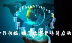 区块链炒作快报：揭示数字货币背后的真实动态