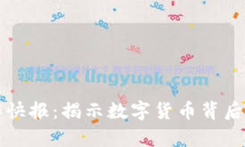 区块链炒作快报：揭示数字货币背后的真实动态