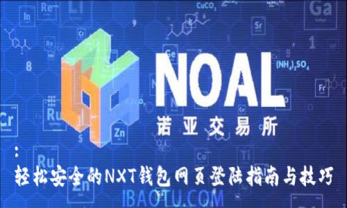 :
轻松安全的NXT钱包网页登陆指南与技巧