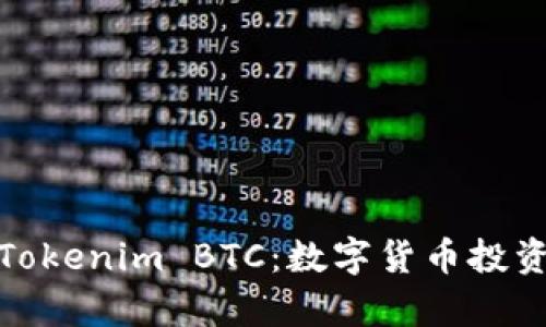 深入解析Tokenim BTC：数字货币投资的新机遇