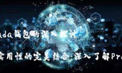 关于Prada钱包的深入探讨奢华与实用性的完美结合