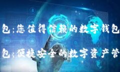 波宝钱包：您值得信赖的数字钱包下载波宝钱包