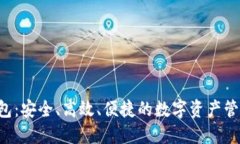 探索EHT钱包：安全、高效、便捷的数字资产管理