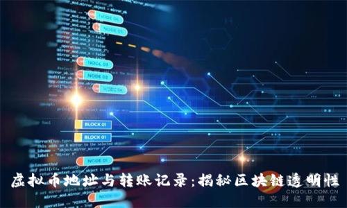 虚拟币地址与转账记录:揭秘区块链透明性