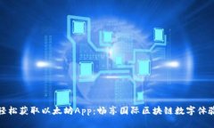 轻松获取以太坊App：畅享国际区块链数字体验