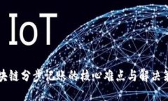 区块链分步记账的核心难点与解决策略