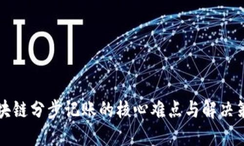 区块链分步记账的核心难点与解决策略