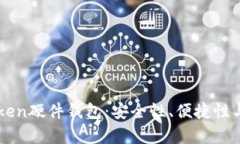 如何选择适合的imToken硬件钱包：安全性、便捷性