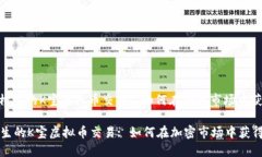 : 妙趣横生的K宝虚拟币交易: 如何在加密市场中获