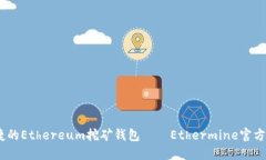安全、便捷的Ethereum挖矿钱包——Ethermine官方钱包