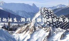 游戏区块链的概念解析在谈论“游戏区块链”之
