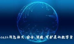 深入了解Zcash钱包格式：安全、便捷、可扩展的数