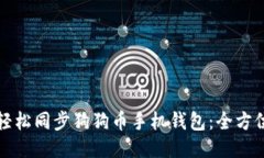 如何轻松同步狗狗币手机钱包：全方位指南
