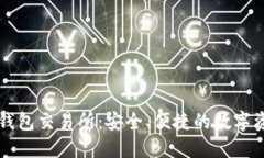 探索比特元钱包交易所：安全、便捷的数字资产