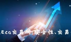 深入探究TokenEco交易所：安全性、交易体验与未来