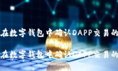 如何轻松在数字钱包中确认DAPP交易的步骤指南如