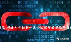 泰达币交易构成什么罪？在当今数字货币的迅速