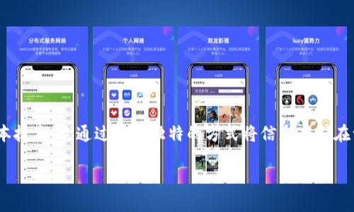 区块链项目的概念
区块链项目的概念并不仅仅是一个冷冰冰的技术词汇,而是一个充满生机与潜力的创新领域。它能够颠覆传统的商业模式、金融系统和社会结构。简单来说,区块链是一种分布式数据库或账本技术,它通过一种独特的方式将信息存储在一个个“区块”中,然后通过一种“链”将这些区块串联起来,使得数据一旦记录就几乎无法篡改。这种技术提供了透明性、安全性及去中心化的特性,因此吸引了众多创客、企业以及投资者关注。
### 区块链项目的全面解析与发展趋势