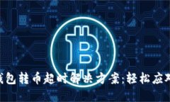 imToken钱包转币超时解决方案：轻松应对转账延迟