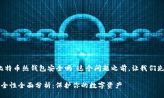 思路概述在我们深入讨论“iOS比特币热钱包安全