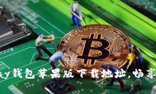 轻松获取OKPay钱包苹果版下载地址,畅享便捷支付体验