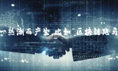 在数字化和网络技术迅猛发展的今天，区块链技