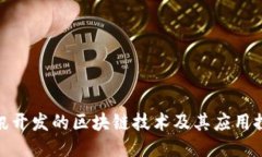 腾讯开发的区块链技术及其应用探秘