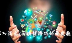 深入浅出：区块链游戏的开发教程