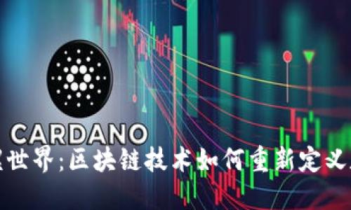 探索陀螺世界:区块链技术如何重新定义数字娱乐