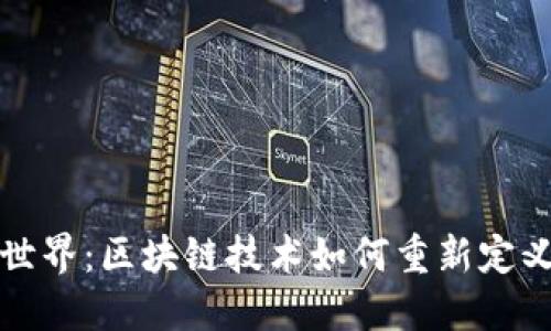 探索陀螺世界:区块链技术如何重新定义数字娱乐