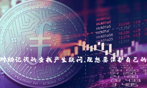 前言
随着区块链技术的普及,越来越多的人开始接触数字货币钱包,其中Imtoken是一款非常知名的数字资产钱包应用。许多用户在使用Imtoken时会对助记词的查找产生疑问,既想要保护自己的资产安全,又想顺利找回自己的助记词。在这篇文章中,我们将详细探讨如何在Imtoken中查找助记词,给出简单易懂的步骤,并解决一些常见问题。
Imtoken助记词查找指南:安全又简单的方法