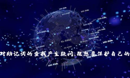 前言
随着区块链技术的普及,越来越多的人开始接触数字货币钱包,其中Imtoken是一款非常知名的数字资产钱包应用。许多用户在使用Imtoken时会对助记词的查找产生疑问,既想要保护自己的资产安全,又想顺利找回自己的助记词。在这篇文章中,我们将详细探讨如何在Imtoken中查找助记词,给出简单易懂的步骤,并解决一些常见问题。
Imtoken助记词查找指南:安全又简单的方法