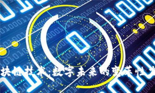 区块链技术:数字未来的变革性力量