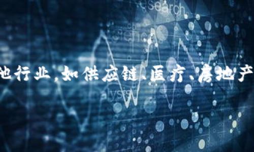区块链技术近年来引起了广泛的关注与应用,它以去中心化、透明性和安全性为特点,不仅改变了金融领域的格局,也逐渐渗透到其他行业,如供应链、医疗、房地产等。在这其中,UI(用户界面)与区块链相结合,产生了一种新的应用场景。那么,UI的区块链究竟是什么意思呢?让我们深入探讨一下。
### UI与区块链:重新定义用户体验