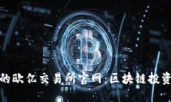 动态安全的欧亿交易所官网：区块链投资的新视