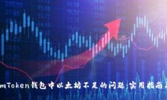 解决imToken钱包中以太坊不足的问题：实用指南与