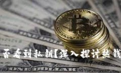热钱包到底能否看到私钥？深入探讨热钱包的内