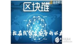 如何轻松在线创建安全的以太钱包？