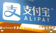 如何在imToken苹果版官网上安全下载和使用数字钱