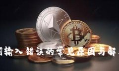 助记词输入错误的常见原因与解决方案