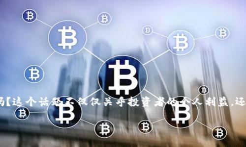 imToken钱包转的币会涨跌吗?全面解析数字货币的价值波动
在探索数字货币的世界时,投资者常常会面临一个重要的问题:转移到imToken钱包里的币会涨跌吗?这个话题不仅仅关乎投资者的个人利益,还关乎市场的整体动向和未来的趋势。让我们深入了解这个问题,揭开数字货币价值波动的神秘面纱。
imToken钱包中的数字货币:涨跌波动的秘密探讨